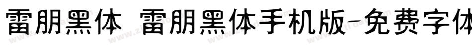 雷朋黑体 雷朋黑体手机版字体转换
